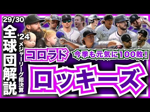 【MLB】2024年総決算！メジャーリーグ全球団解説！コロラド・ロッキーズ編！