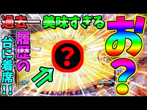 【パチンコ】PA大海物語5 Withアグネス・ラム / 過去一美味すぎる履歴の台に座った結果、予想通りの展開に思わずニヤけてしまう男【どさパチ 675ページ目】