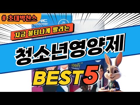 2025 초대박 찬스 청소년영양제 추천 대박 가성비 베스트5! 후기 비교