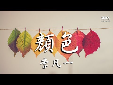 李凡一 - 顏色 【高音質動態歌詞Lyrics】