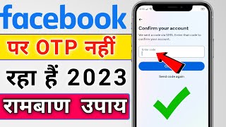 Facebook Otp Problem 2023 | Facebook otp not received | Facebook code not received