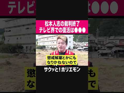 【ホリエモン】松本人志の裁判終了、テレビ界での復活は●●●