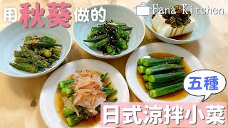 【5種涼拌秋葵小菜(常備菜)】簡單又消暑的料理♪吃起來很清爽又開胃喔！