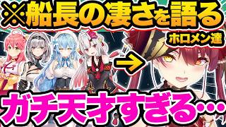 【総集編】ホロメンが語るマリン船長の凄さ&印象27選【ホロライブ/宝鐘マリン/白銀ノエル/ラプラス・ダークネス/大空スバル/切り抜き】