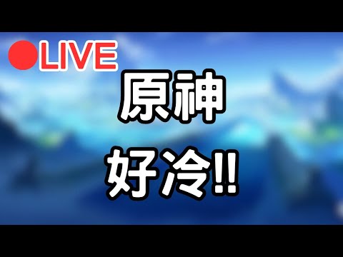 【原神】今晚一樣很冷阿~下個雪多好!! #0124