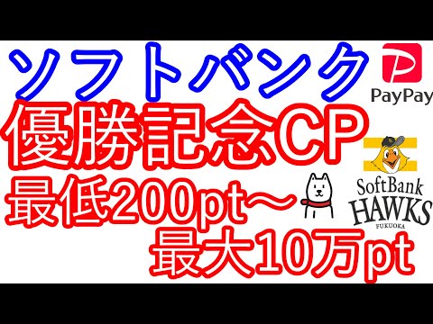 【ソフトバンク】優勝記念キャンペーン　最低200pt～100000ポイント