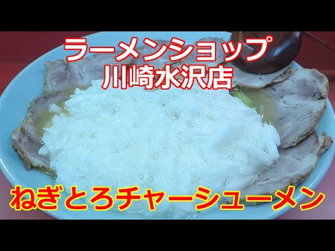 【豚骨醤油ラーメン】ラーメンショップ 川崎水沢店 ねぎとろチャーシューメン 川崎市宮前区 #ramen #らーめん #らぁめん #ラーメン #ラーメンチャンネル