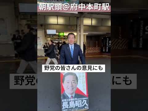 【#長島昭久 】府中本町にて朝の国政報告