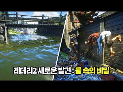 레데리2 새로운 발견ㅣ물 속에서 NPC가 죽으면 물고기에 뜯어 먹힌다?! 오래 수영하다가 힘 빠져서 익사하는 NPC 까지 발견ㅣ이야 이걸 다 구현했었네