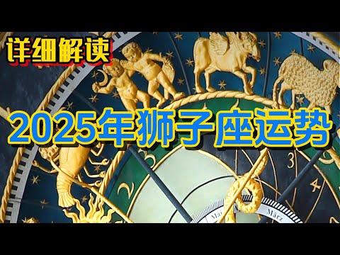 2025年狮子座运势 (详细解读)