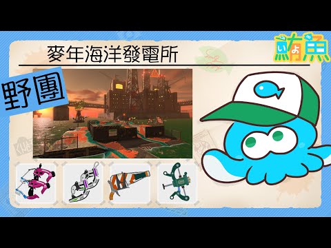 【野團】這麼好的武器只好來上早班了【斯普拉遁3/Splatoon3/Salmon Run Next Wave/野團傳說999】