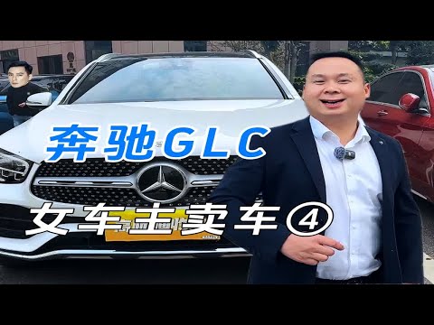 女车主卖车④，奔驰GLC