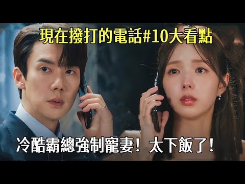 韓劇#現在撥打的電話#10大看點：柳演錫與蔡秀彬的反轉婚姻！上演冷酷霸總強制寵妻！太下飯了！