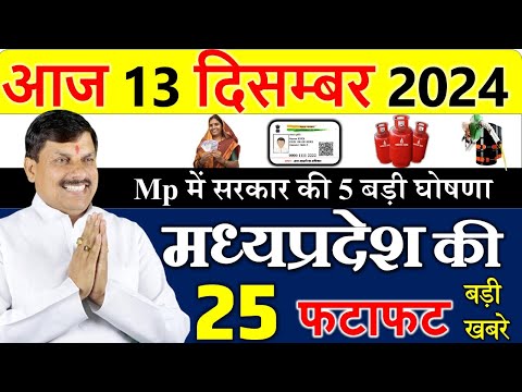 MP मे 5 बड़ी घोषणा लागू || मध्यपदेश के मुख्य समाचार 13 दिसंबर  2024 || Madhya Pradesh News