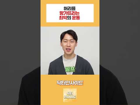 허리를 망가뜨리는 최악의 운동 베스트1