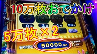 ツナガロッタのおでかけに合計10万枚のメダルをつぎ込んだ結果！【メダルゲーム】