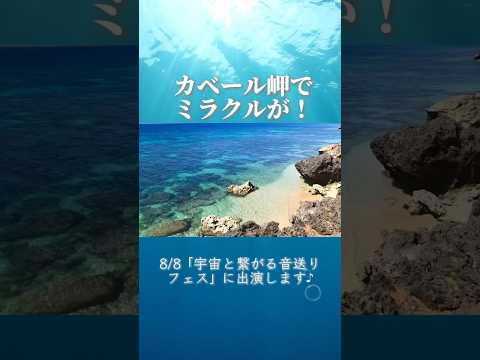 神の島 久高島でのミラクル☆宇宙フェス☆