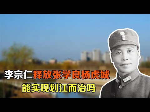 1949年，李宗仁如果释放了张学良与杨虎城，能实现划江而治吗