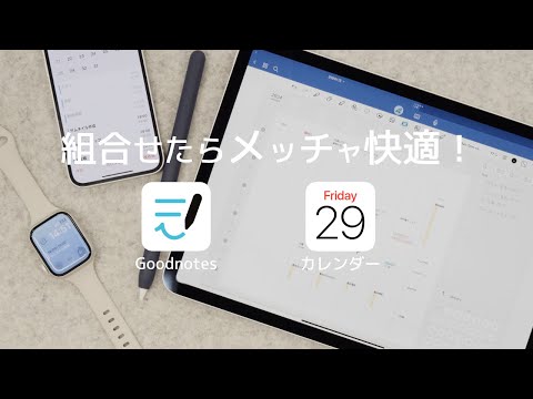 Goodnotesとカレンダーアプリで快適に！ノートアプリでスケジュール管理