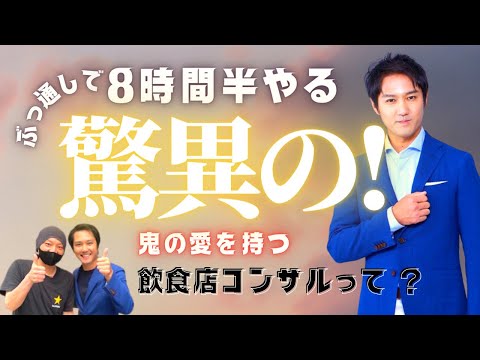 「ぶっ通しで 8時間半やる！驚異の飲食店コンサルって？」#篠田仁志　#日本一の飲食店コンサルの道　#岐阜　#和食バルふわり　#飲食店繁盛実践塾 #ヒトシマン #飲食店応援 #コロナに負けるな