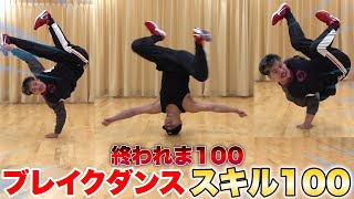 一人でブレイクダンスのスキルを100個できるまで終われま100やったら吐きかけた！？