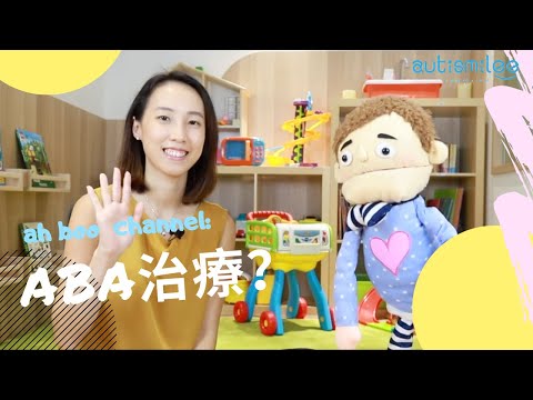 面對自閉症，你有甚麼選擇？|甚麼是ABA治療?| ah boo channel第四集