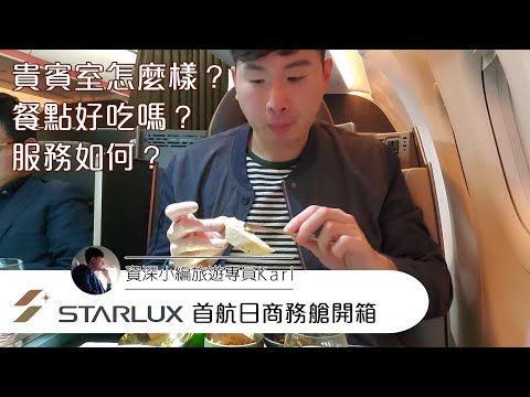 星宇航空首航日商務艙完全開箱 Starlux Airlines Business Class Report in First Day Operation  | 資深小編旅遊專員Karl