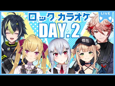 【#秋ロックカラオケ】DAY.2🎤【にじさんじ/鷹宮リオン 伊波ライ 葉加瀬冬雪 セラフダズルガーデン 鏑木ろこ】