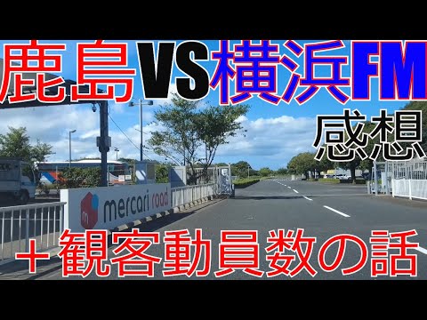 鹿島アントラーズ vs 横浜F・マリノス　感想+観客動員数の話 2023 J1 Jリーグ　サッカー