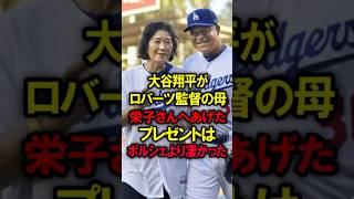 大谷翔平がロバーツ監督の母栄子さんへあげたプレゼントはポルシェより凄かった #大谷翔平 #野球 #ドジャース