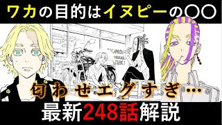 【東京卍リベンジャーズ】Twitterにまさかの伏線！ワカの目的はイヌピーの○○？最新248話解説！【考察】※ネタバレ注意