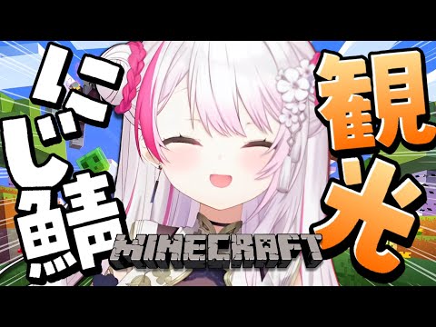 【MINECRAFT】にじ鯖にいくぞ～👻【にじさんじ/椎名唯華】