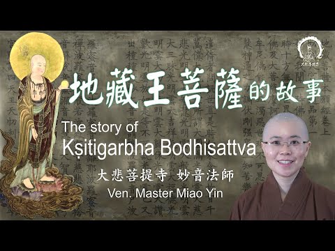 大願地藏王菩薩的故事 | 佛教四大菩薩 | The story of Ksitigarbha Bodhisattva |Ven. Master Miao Yin |大悲菩提寺妙音法師|菩薩因地發願因緣