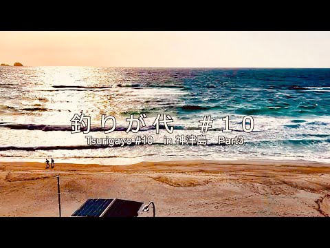 釣りが代＃１０　in 神津島　Part３