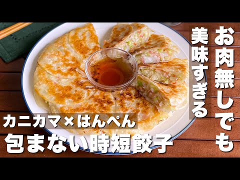 包まず簡単！お肉無しでもウマい！「カニカマとはんぺんの時短餃子」平日でも作れる大満足おかず【Japanese food/cooking】