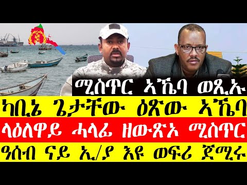 ሰበር ዜና🔥ሚስጥር ኣኼባ ወፂኡ:ካቢኔ ጌታቸው ዕፅው ኣኼባ/ላዕላዋይ ሓላፊ ዘውፅኦ ሚስጥር/ዓሰብ ናይ ኢ\ያ እዩ ወፍሪ ጀሚሩ December 19, 2024