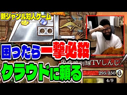 【BpB攻略最前線TV】困った時はクラウドさんの力に頼っちゃおｗ【Backpack Battles】