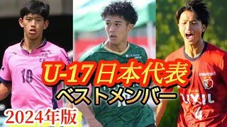 (考察)逸材揃いのU-17日本代表ベスト23人を考える。高校サッカー好きが語り倒す！2024年度版。山口豪太など