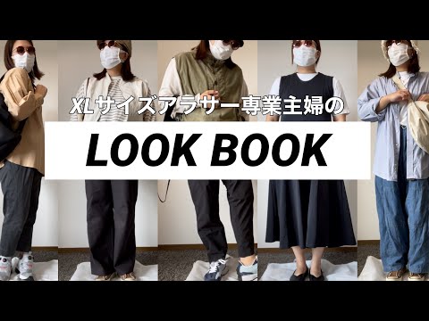 ［LOOK BOOK］XLサイズアラサー専業主婦の1週間コーデ/ぽっちゃりママでも着たいものを着る