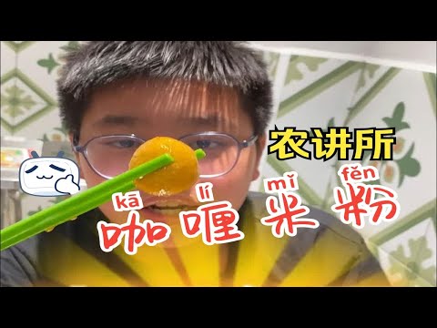 农讲所！新开的【咖喱米粉】好吃哟