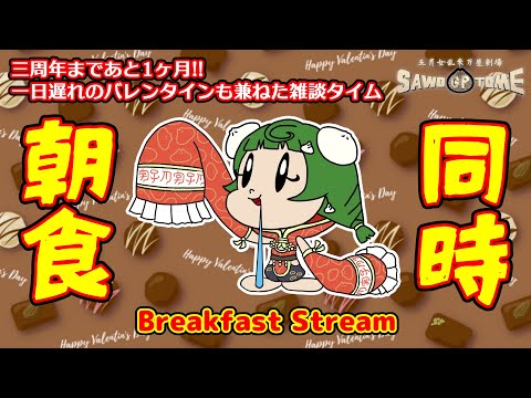 【同時朝食：チョコがけ系お菓子】バレンタインチョコいくつ貰えた？一日遅れだけどここで一個追加してく？【さをとめ乱米】