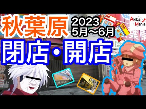 【アキバ最大級の○○開店】秋葉原の閉店開店したお店を巡ってみた件！【2023.5～6月】