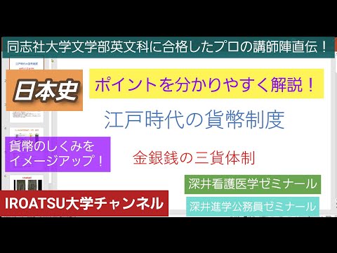 同志社大学文学部英文科に合格したプロの講師陣直伝！[日本史・江戸時代の貨幣制度・金　銀　銭貨のしくみ]深井進学公務員ゼミナール・深井看護医学ゼミナール・深井カウンセリングルーム・深井ITゼミナール