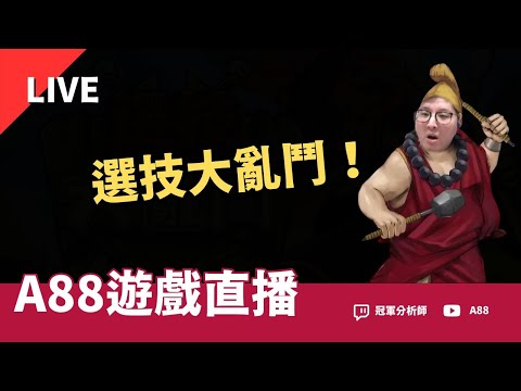 [A88] 今天來玩好玩遊戲-選技大亂鬥