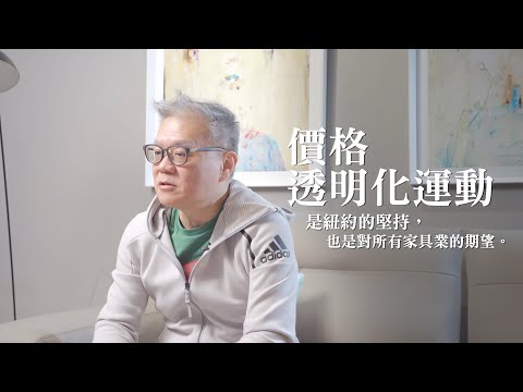 價格透明化運動 - 是紐約家具設計中心的初衷 也是對家具業的期許【紐約印象】