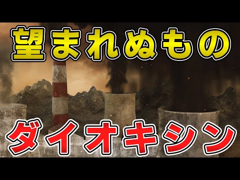 ゆっくり毒物vol.70　ダイオキシン（TCDD）【ゆっくり解説】