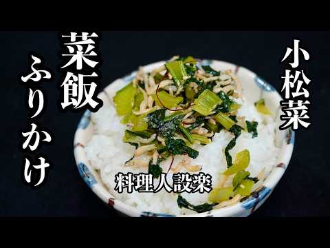 小松菜を最大限美味しくする【菜飯・ふりかけ】の作り方　直ぐに無くなるので多めに作って下さいね