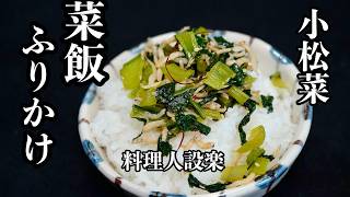 小松菜を最大限美味しくする【菜飯・ふりかけ】の作り方　直ぐに無くなるので多めに作って下さいね