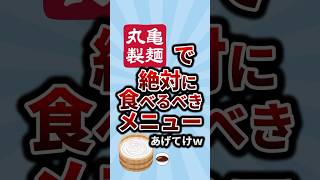 丸亀製麺で絶対に食べるべきメニューあげてけｗ