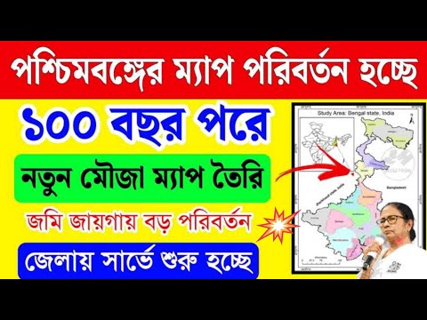 💥১০০ বছর পর রাজ্যের নতুন মৌজা ম্যাপ তৈরি হচ্ছে, সার্ভে শুরু হচ্ছে | wb mouza map download